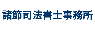 諸節司法書士事務所